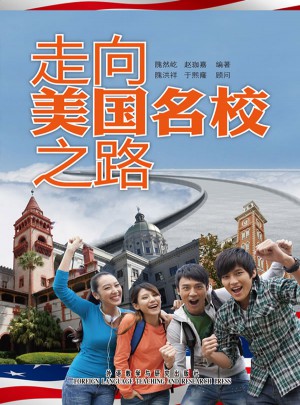 走向美国名校之路