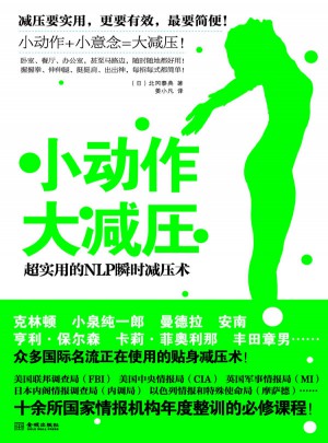 小动作大减压 超实用的NLP瞬间减压术