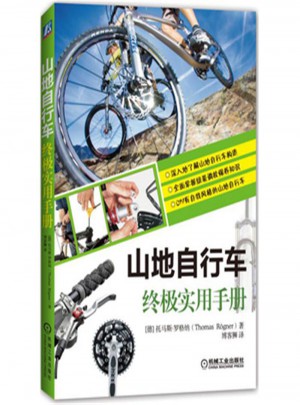山地自行车终极实用手册
