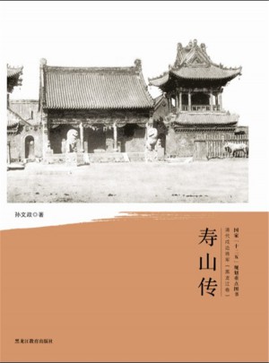 清代戍边将军：寿山传