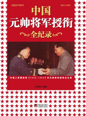 （新版）中国元帅将军授衔全纪录图书