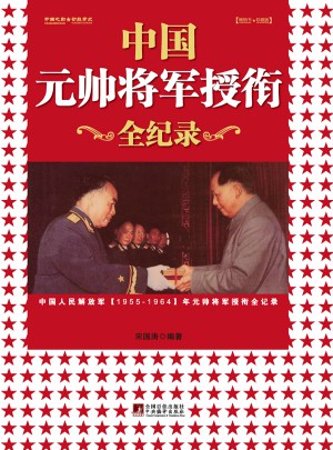 （新版）中国元帅将军授衔全纪录