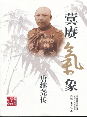 蓂赓气象：唐继尧传