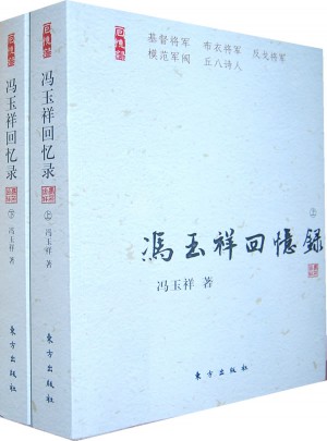 冯玉祥回忆录（上下册）：民国名人回忆录图书