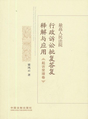 较高人民法院行政诉讼批复答复释解与应用·起诉受理卷