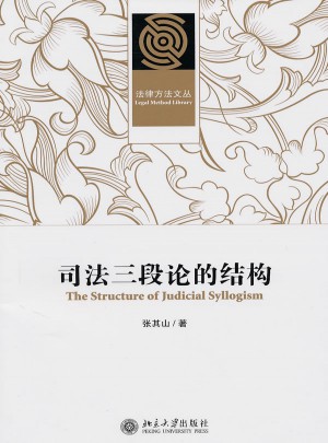 司法三段论的结构
