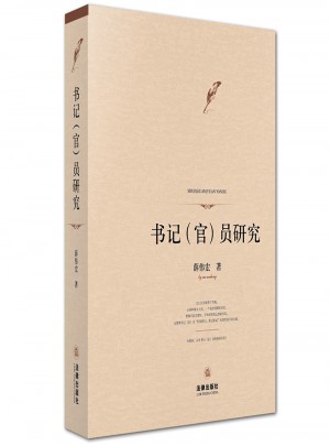 书记（官）员研究