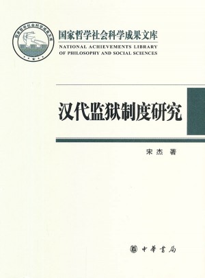 汉代监狱制度研究（精装，国家哲学社会科学成果文库）