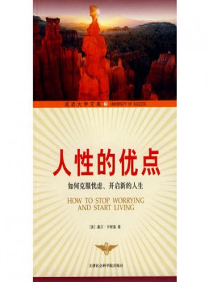 人性的优点（成功大学文库2）