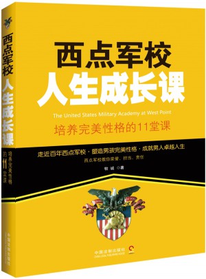 西点军校人生成长课：培养性格的11堂课