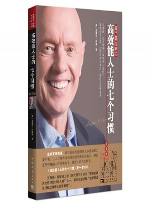 高效能人士的七个习惯（精华版）