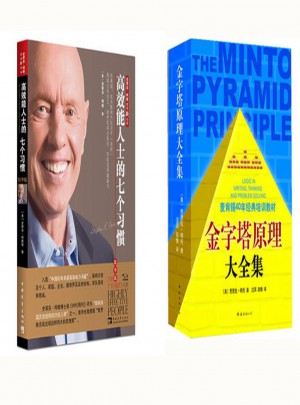 高效能人士的七个习惯+金字塔原理大全集
