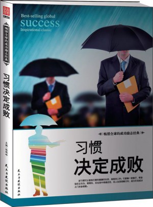 习惯决定成败