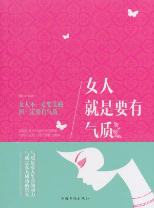 女人就是要有气质（16开）