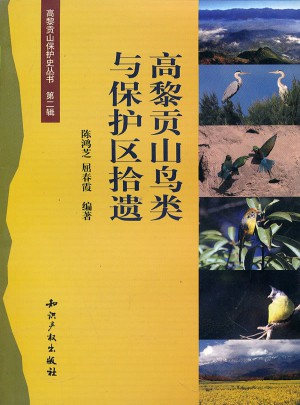 高黎贡山鸟类与保护区拾遗