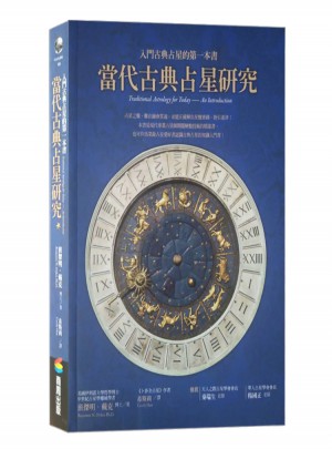 当代古典占星研究图书