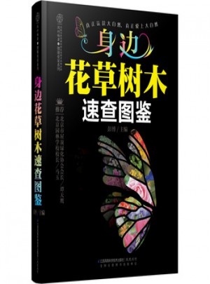 身边花草树木速查图鉴(汉竹)