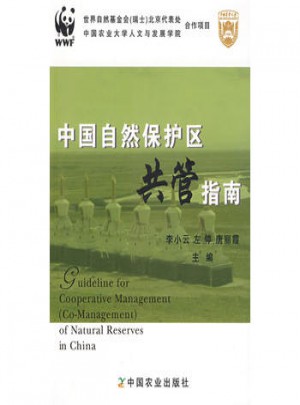 中国自然保护区共管指南