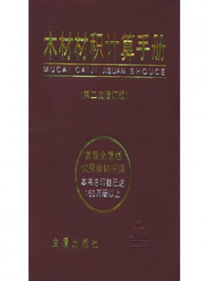 木材材积计算手册(第二次修订版)