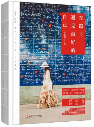 在路上，遇见好的自己
