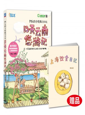 阿乐的手绘旅行日记 13天云南悠游记图书