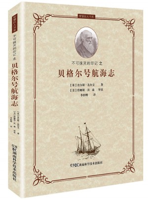 不可抹灭的印记之 贝格尔号航海志