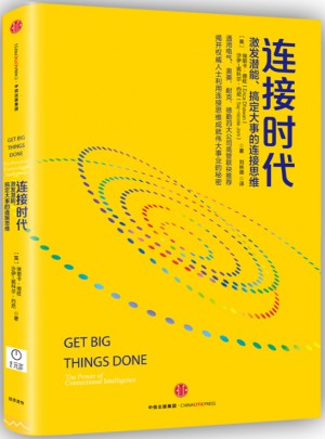 连接时代：激发潜能、搞定大事的连接思维