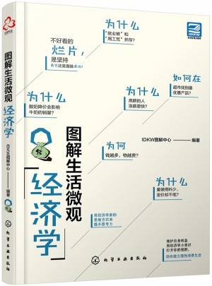 图解生活微观经济学