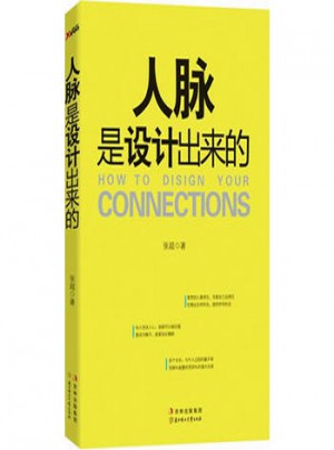 人脉是设计出来的1