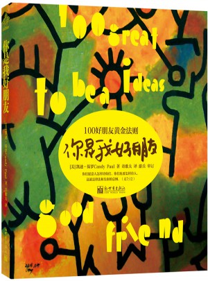 你是我好朋友：100好朋友黄金法则