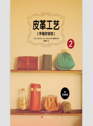 皮革工艺 手缝皮钱包