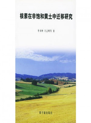 核素在非饱和黄土中迁移研究