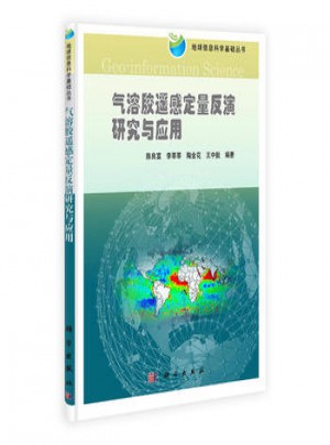 气溶胶遥感定量反演研究与应用