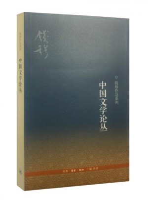 中国文学论丛（三版）图书