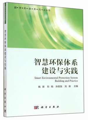 智慧环保体系建设与实践