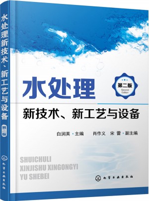 水处理新技术、新工艺与设备（第二版）
