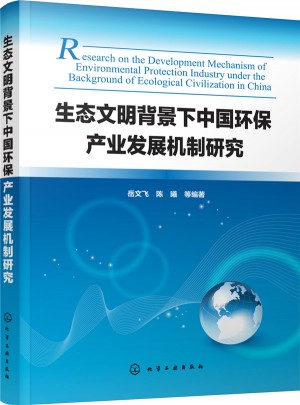 生态文明背景下中国环保产业发展机制研究