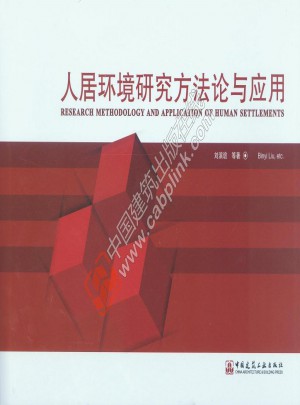 人居环境研究方法论与应用