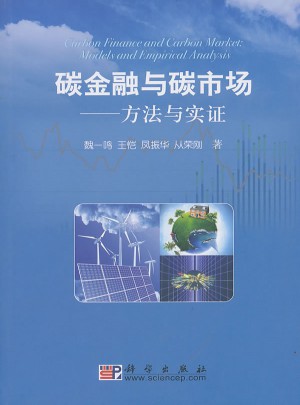 碳金融与碳市场方法与实证