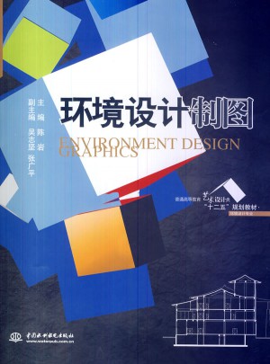 环境设计制图图书
