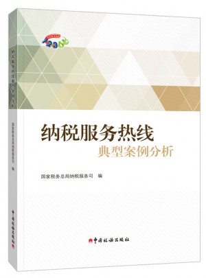 纳税服务热线典型案例分析