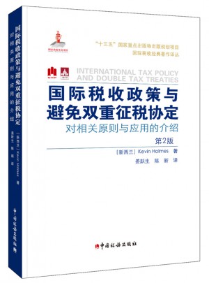 国际税收政策与避免双重征税协定：对相关原则与应用的介绍(第2版)图书