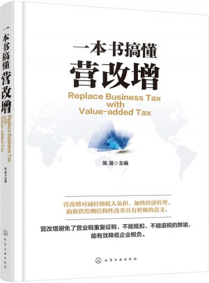 一本书搞懂营改增