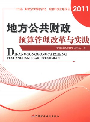 地方公共财政预算管理改革与实践