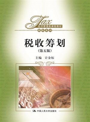 税收筹划（第五版）图书