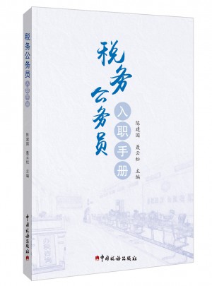 税务公务员入职手册