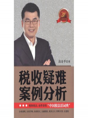 税收疑难案例分析(上下卷)