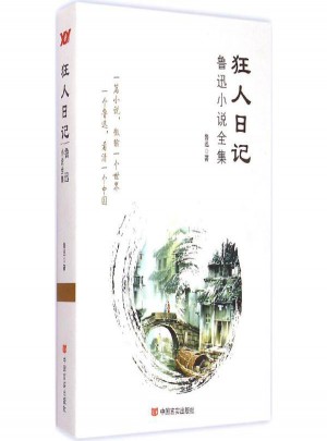 狂人日记:鲁迅小说全集