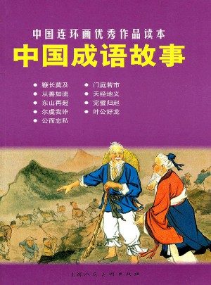 中国成语故事·中国连环画作品读本