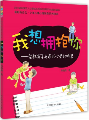 好的自己少年儿童心理健康系列读本：我想拥抱你